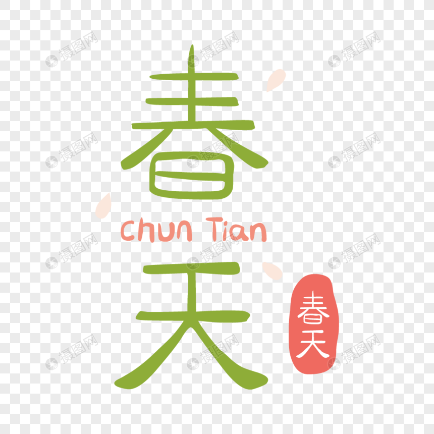 春天字体设计图片