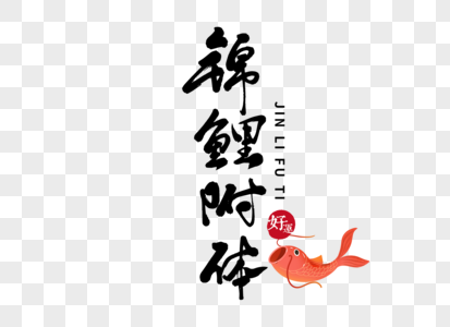 锦鲤附体手机app引导页高清图片学霸附体创意书签字体高清图片考神