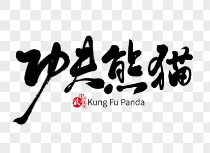 功夫熊猫手写毛笔字图片素材