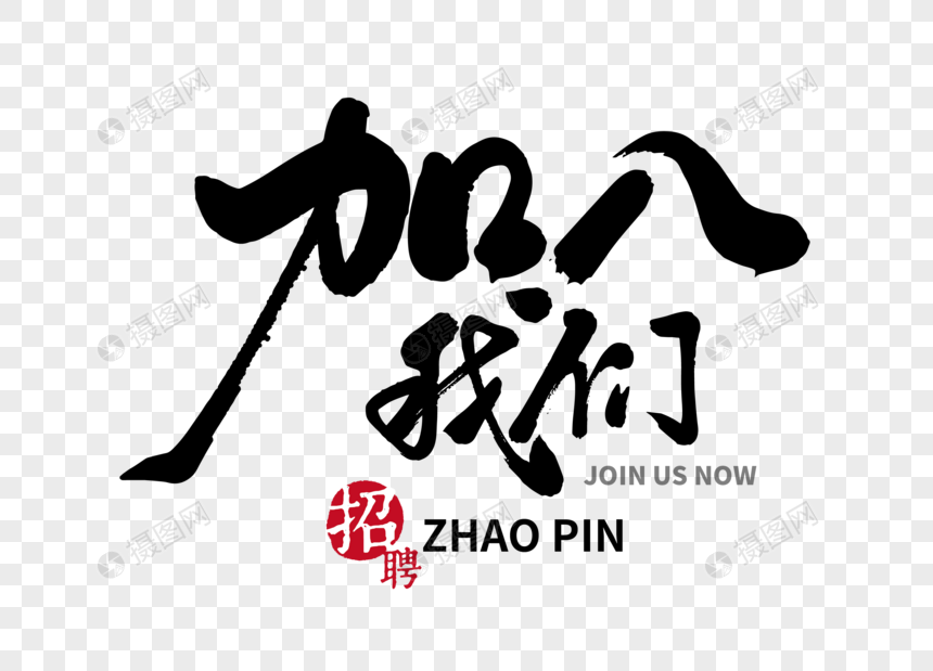 加入我们手写毛笔字