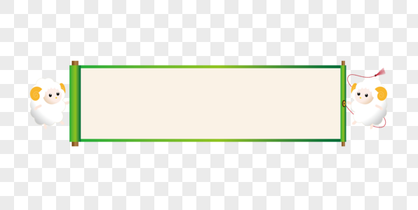 可爱小羊卷轴图片