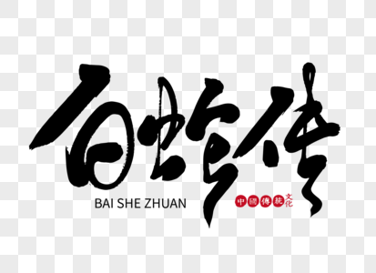 白蛇传图片 白蛇传素材 白蛇传高清图片 摄图网图片下载