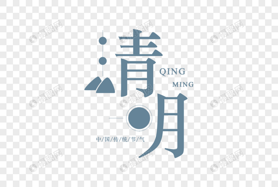 创意清明几何字体图片