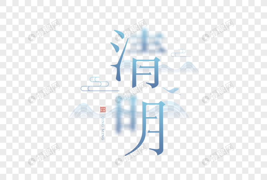 写意清明字体图片