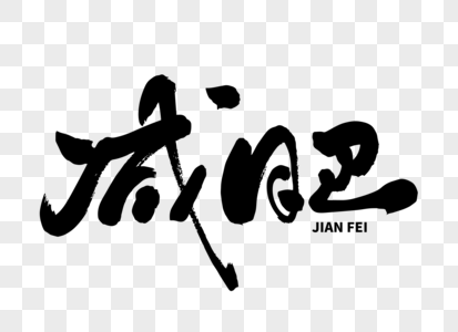 减肥手写毛笔字图片素材