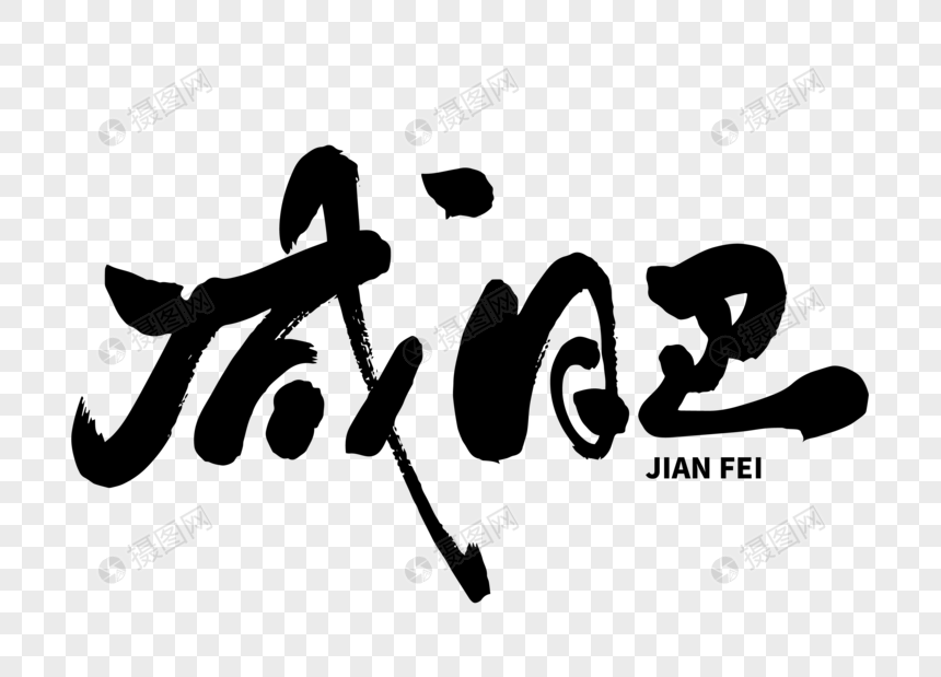 减肥手写毛笔字
