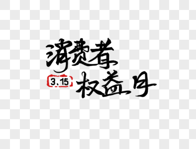 3.15 消费者权益日图片