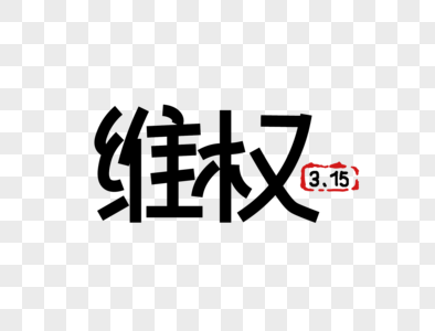 3.15 消费者权益日维权图片