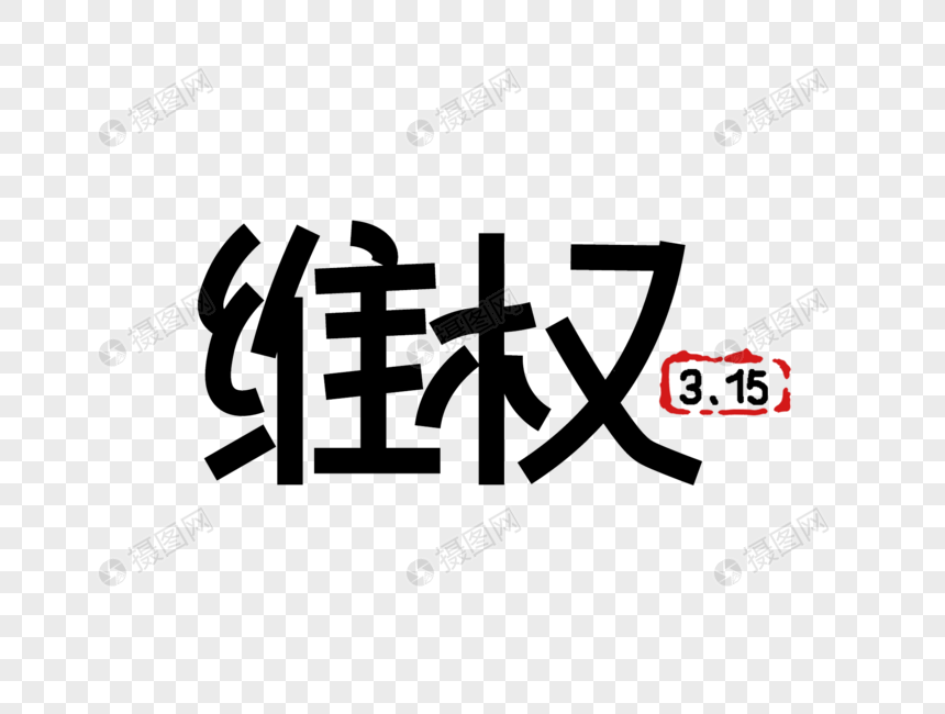 3.15 消费者权益日维权图片