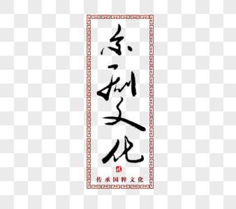 京剧文化毛笔字图片