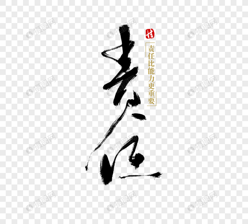 责任毛笔字图片