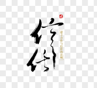 信任毛笔字图片