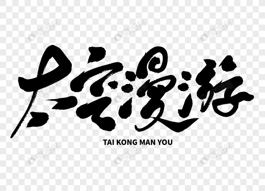 太空漫游手写毛笔字