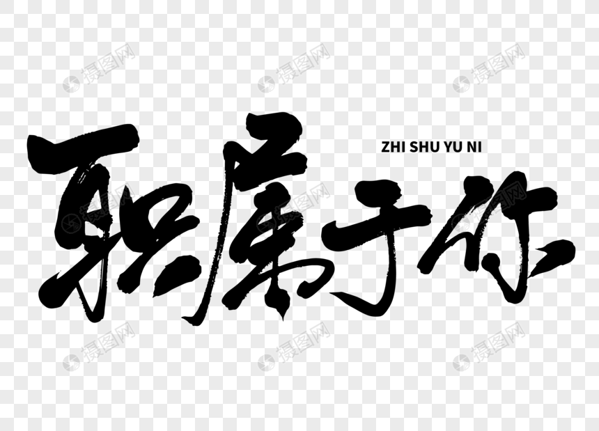 职属于你手写毛笔字