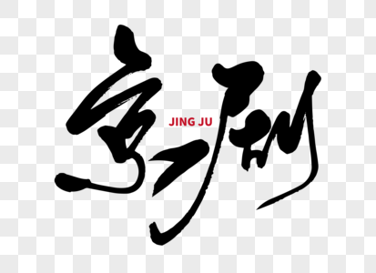 京剧手写字体图片素材