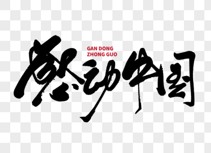 感动中国手写毛笔字图片素材