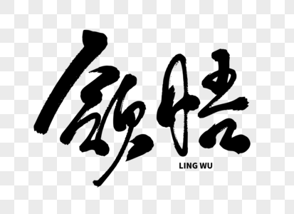 领悟手写毛笔字图片素材