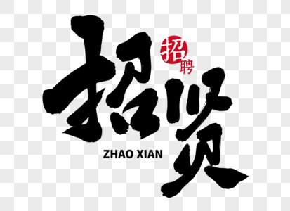 正版元素  |举着纸张的男孩正版元素  |求职女性填写面试表格正版元素