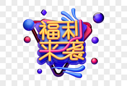 福利来袭促销活动立体字图片