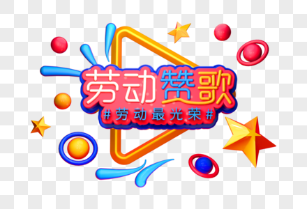 劳动赞歌五一节创意立体字图片