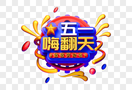 五一嗨翻天创意立体字图片