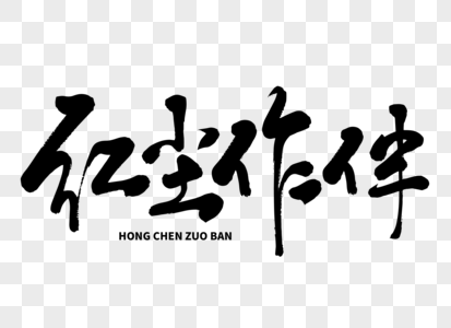 红尘作伴手写字体图片素材