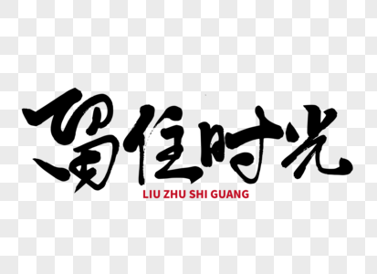 留住时光手写毛笔字图片素材