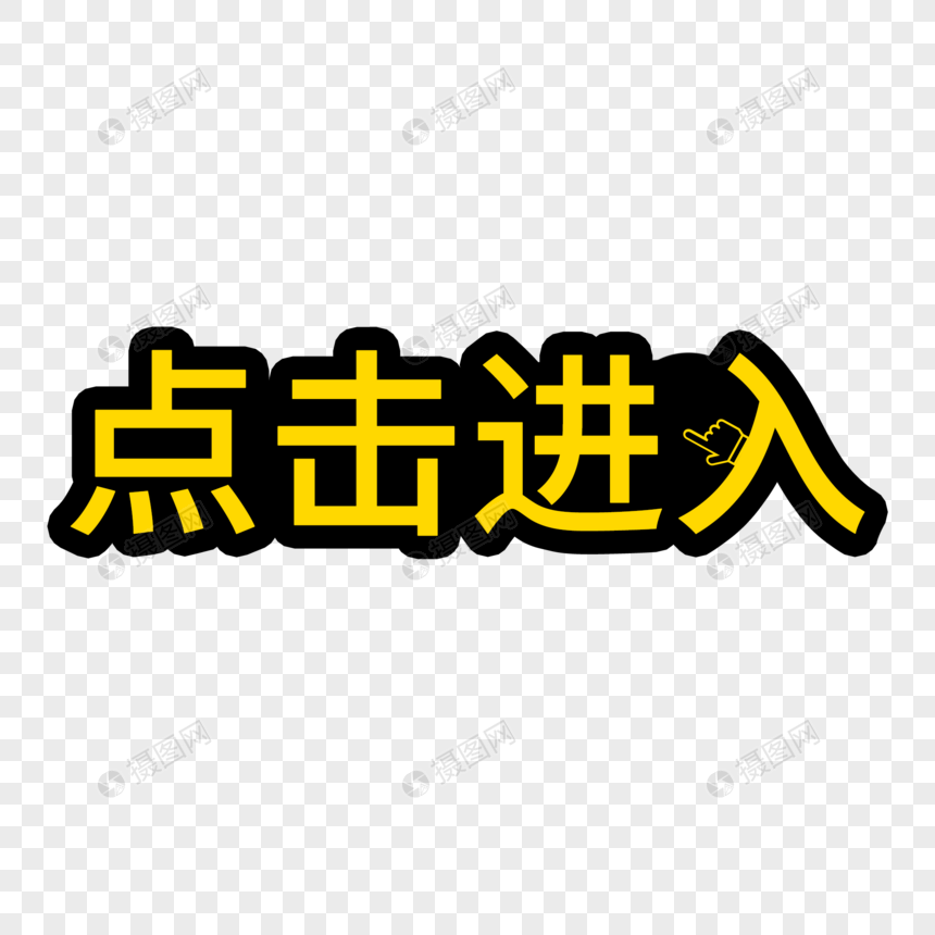 点击进入指示艺术字