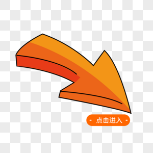 点击进入箭头图片素材