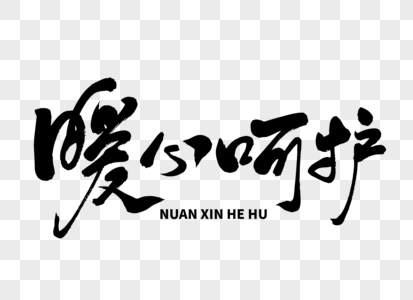 心橙子高清图片暖心圣诞卡通字体高清图片回家过年暖心文案摄影图海报