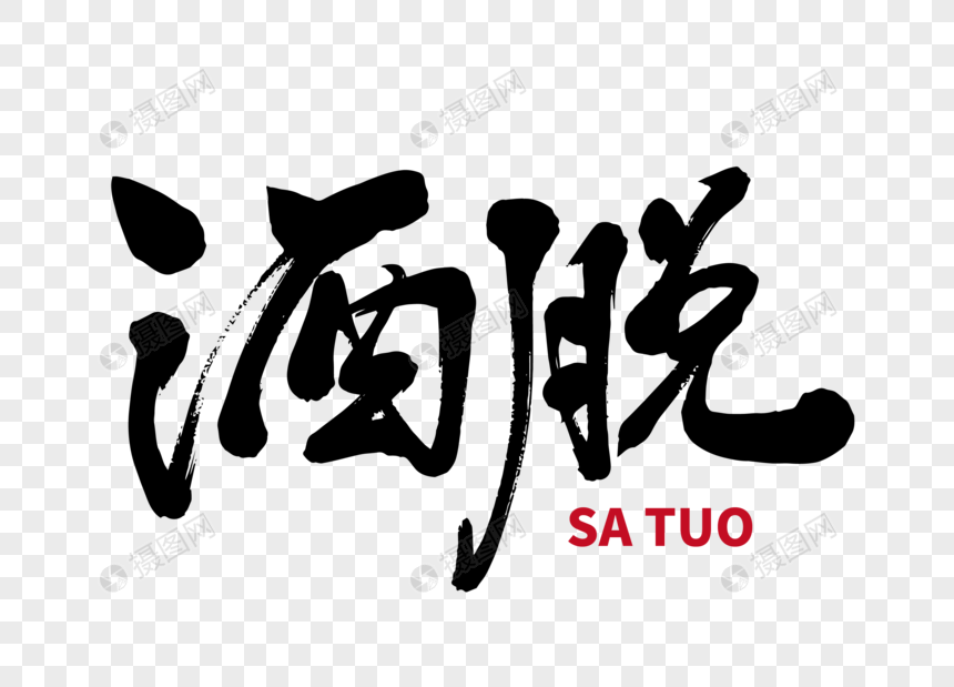 洒脱手写毛笔字