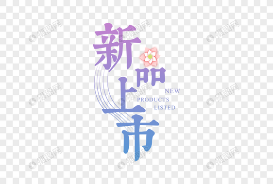 简约大气新品上市字体图片