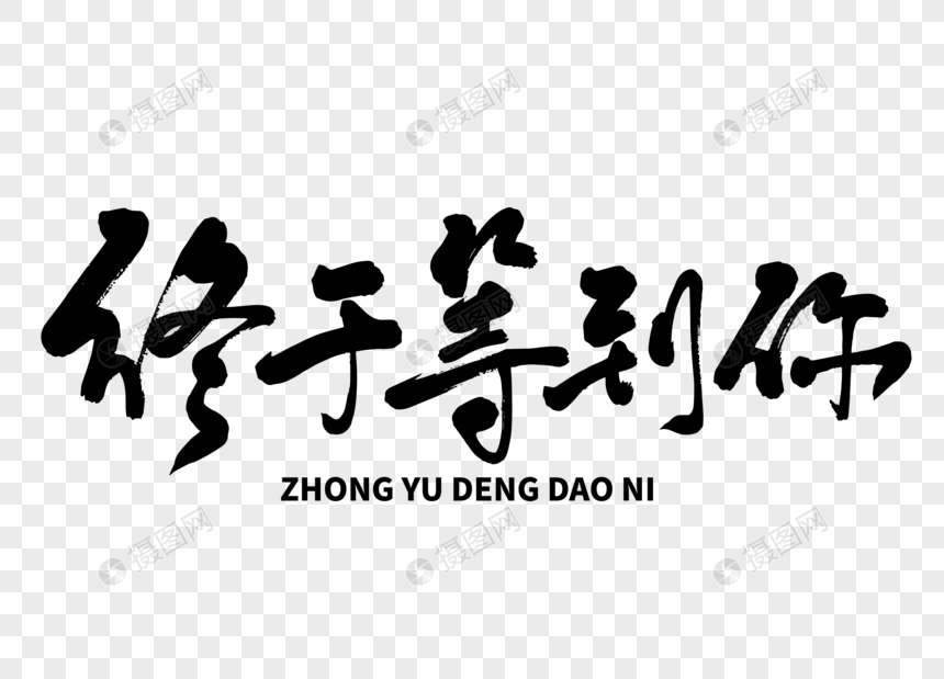 终于等到你手写毛笔字