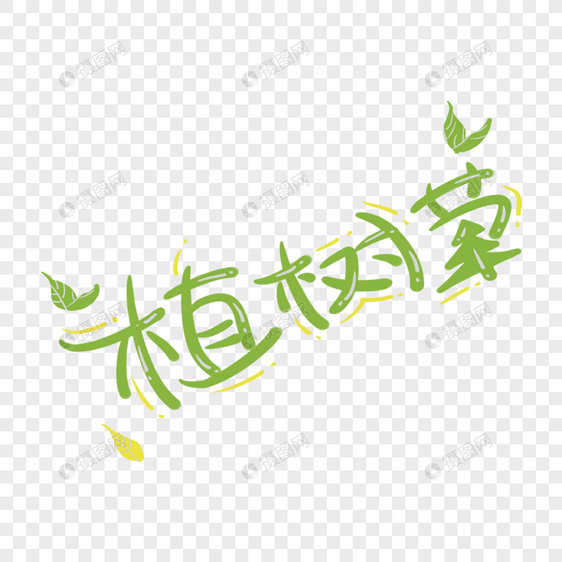 植树节字体图片