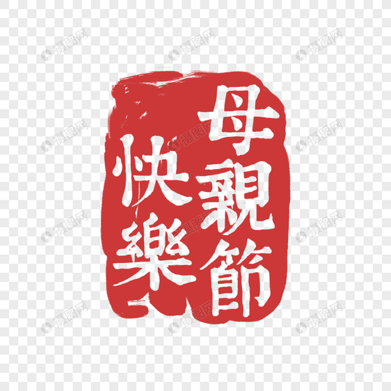 红色中国风母亲节印章图片
