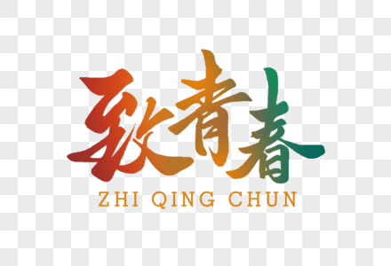 致青春字体图片