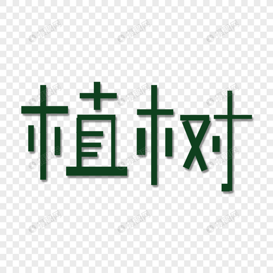 植树字体图片