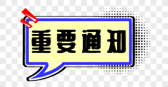 重要通知字体与边框底纹图片