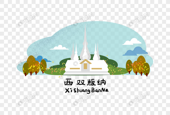 西双版纳地标建筑图片