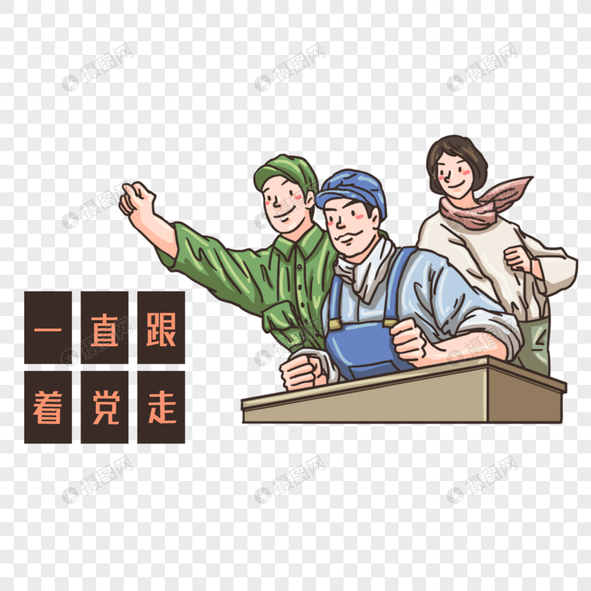 跟党走的无产阶级