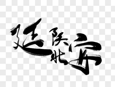 红色革命雕塑延安毛笔字素材