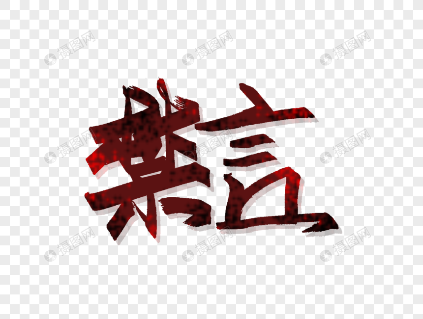 禁言