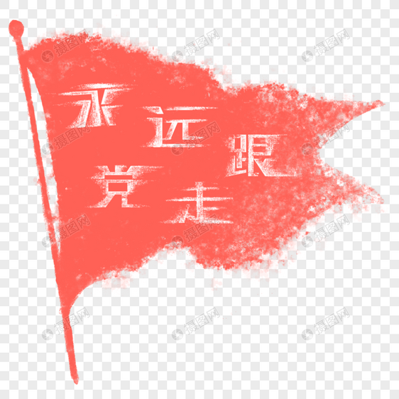 红旗永远跟党走字体设计图片