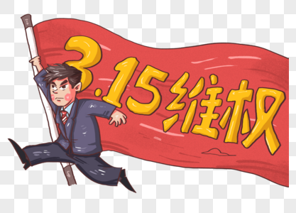 315消费者权益日图片