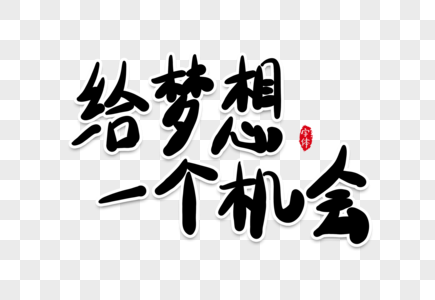 机会海报图片_机会海报素材图片大全_摄图网699pic.com