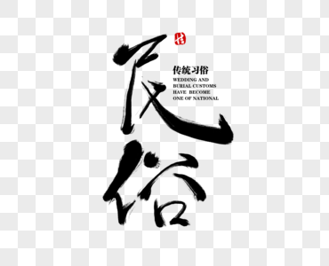 韩国民俗风俗图片