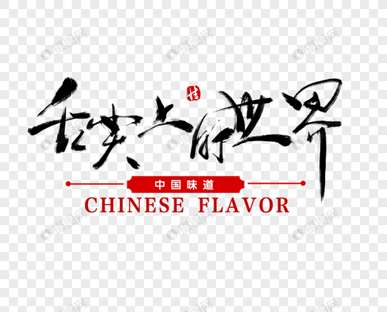 舌尖上的世界毛笔字图片