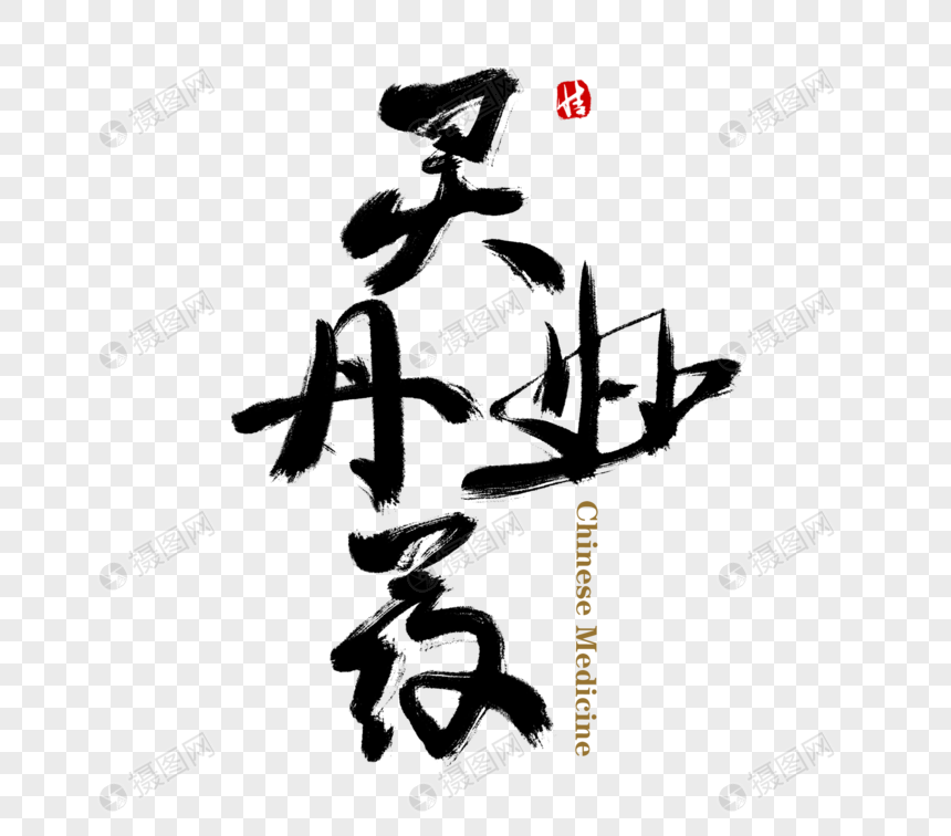 灵丹妙药毛笔字