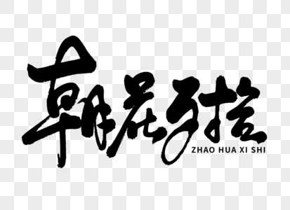 鲁迅立论朝花夕拾手写毛笔字素材