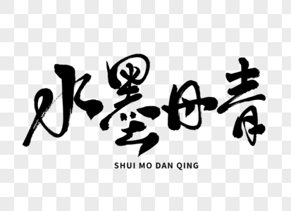 水墨丹青手写毛笔字图片素材